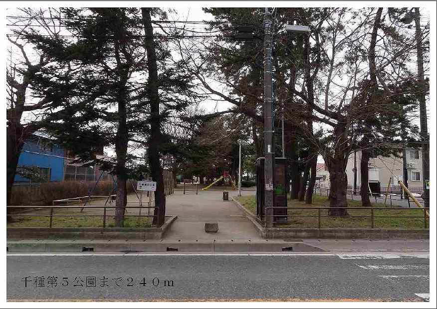 公園　千種第５公園（公園）まで240m