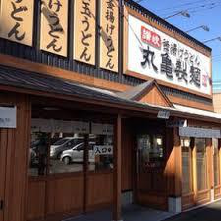 飲食店　丸亀製麺　東村山店（飲食店）まで600m