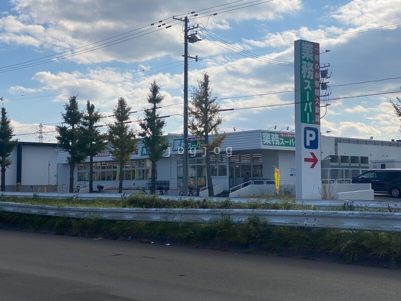 スーパー　業務スーパー 北郷店（スーパー）まで490m