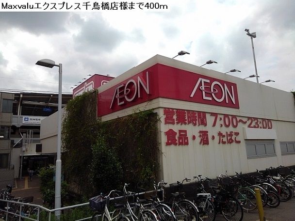 スーパー　Maxvalu千鳥橋店（スーパー）まで400m