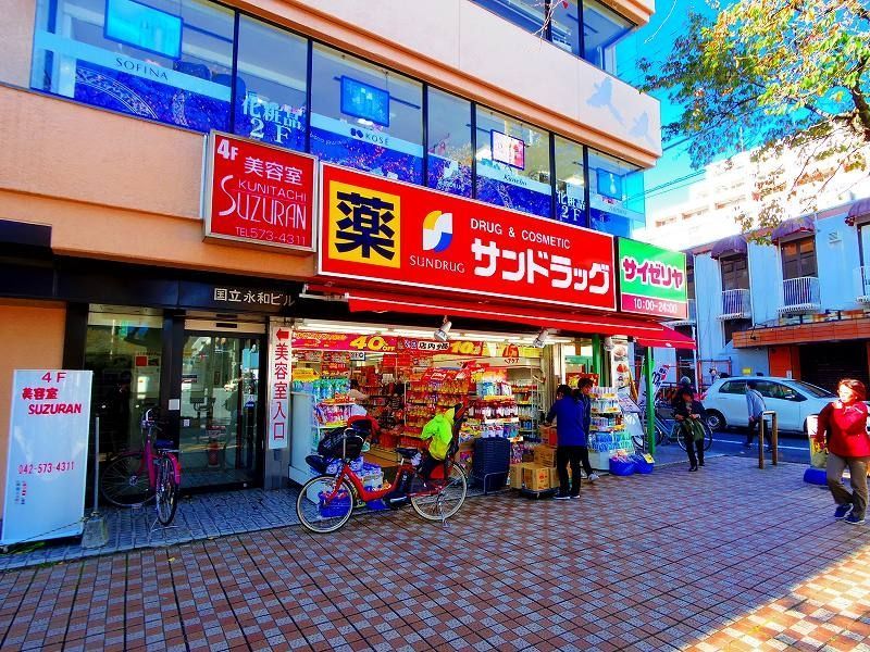 ドラックストア　サンドラッグ 国立南口店（ドラッグストア）まで1332m