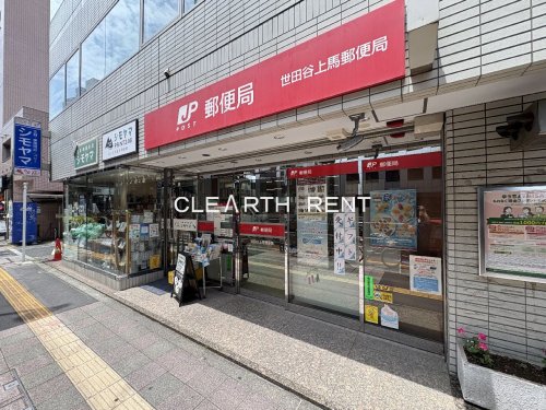 郵便局　世田谷上馬郵便局（郵便局）まで96m