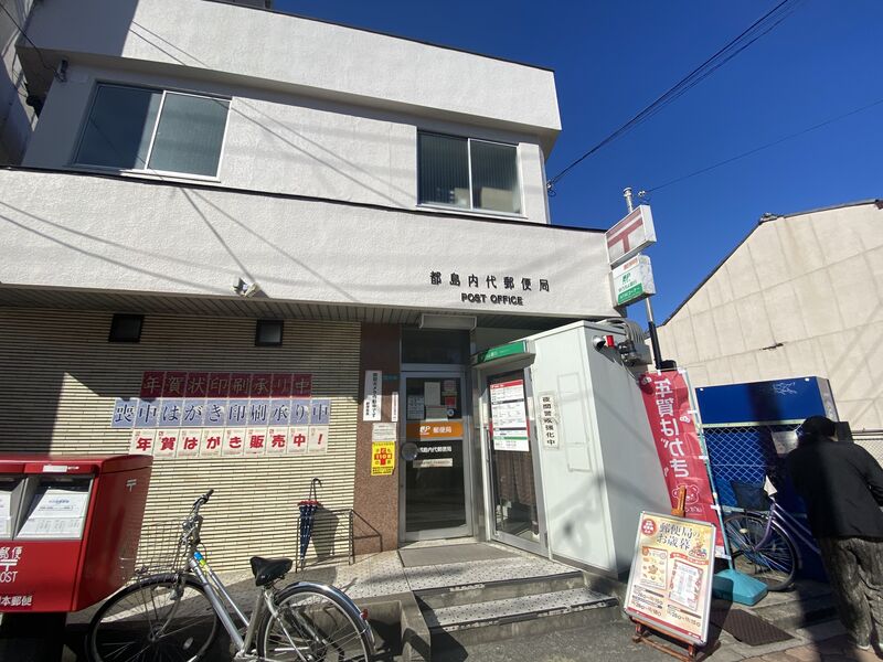 郵便局　都島内代郵便局（郵便局）まで360m