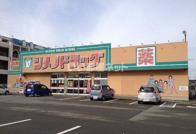 ドラックストア　シメノドラッグ 大聖寺店（ドラッグストア）まで251m