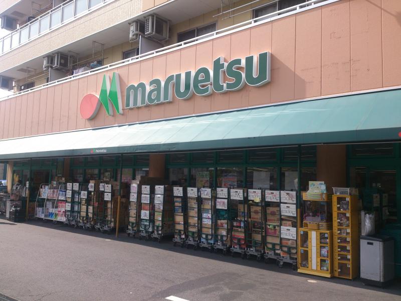 スーパー　マルエツ四葉店（スーパー）まで654m