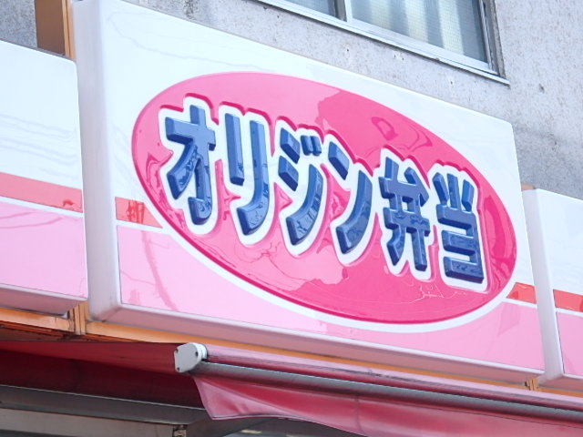 飲食店　オリジン弁当（飲食店）まで840m