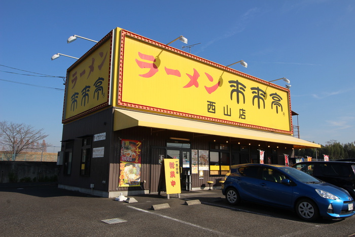 飲食店　来来亭　西山店（飲食店）まで1300m