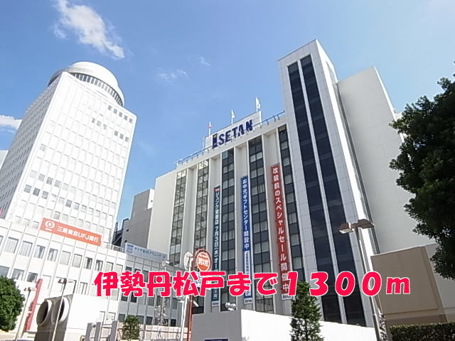 ショッピングセンター　伊勢丹松戸（ショッピングセンター）まで1300m