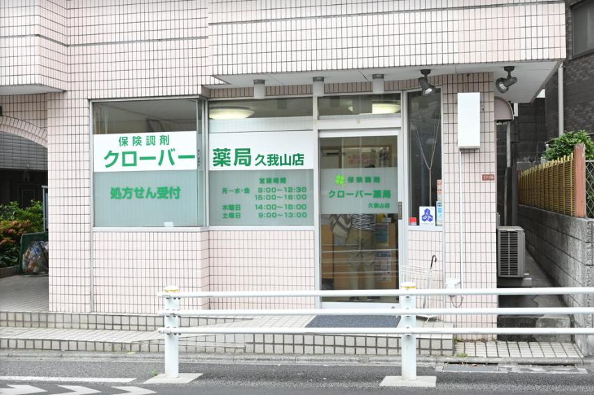 ドラックストア　クローバー薬局久我山店（ドラッグストア）まで899m