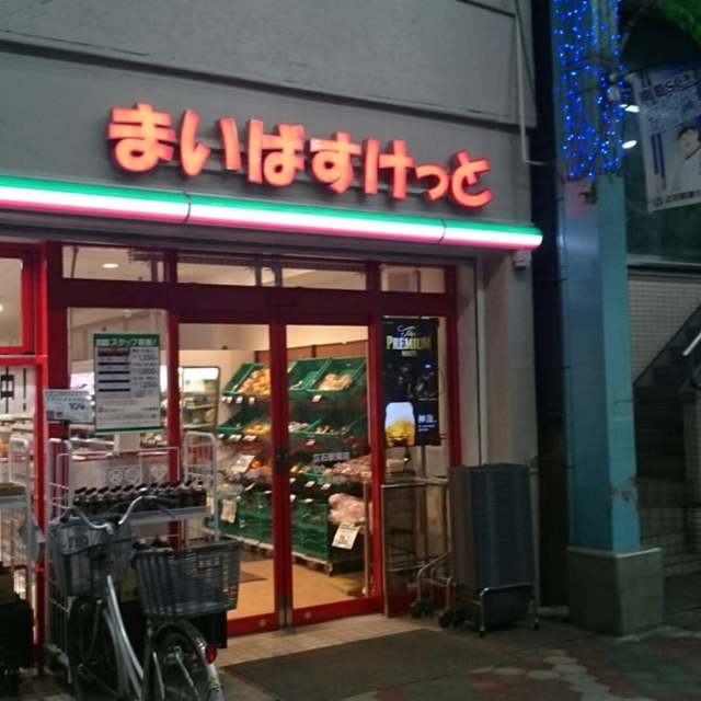 スーパー　まいばすけっと立石駅南店（スーパー）まで645m
