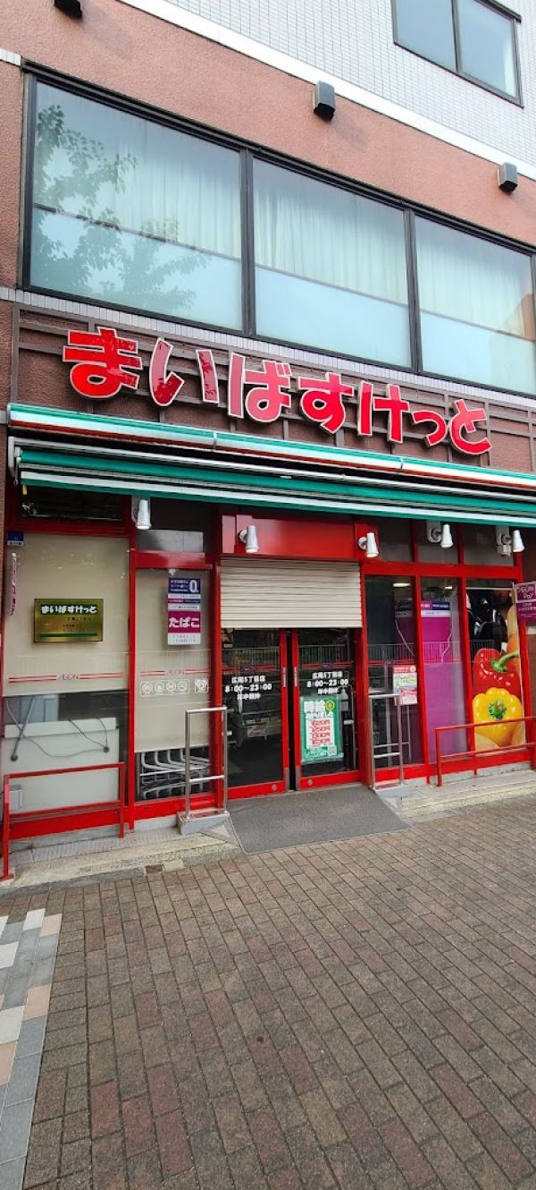 スーパー　まいばすけっと広尾5丁目店（スーパー）まで288m