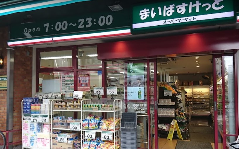 スーパー　まいばすけっと西浅草2丁目店（スーパー）まで400m