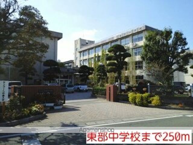 中学校　東部中学校（中学校）まで250m