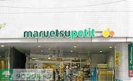 スーパー　マルエツプチ一番町店（スーパー）まで670m