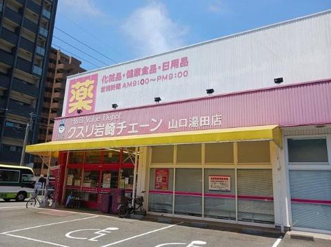その他　クスリ岩崎チェーン山口湯田店（その他）まで286m
