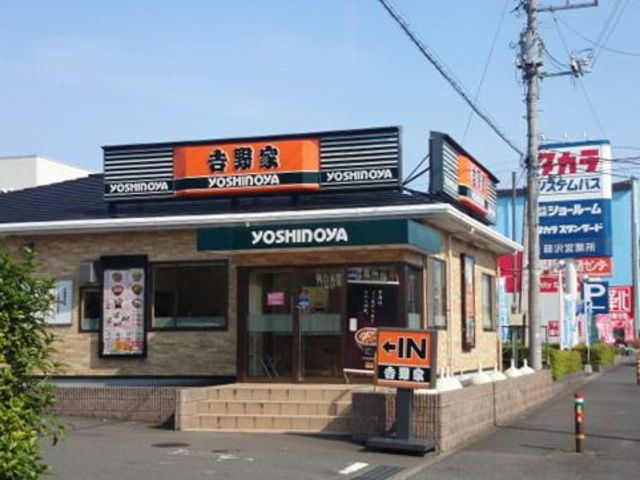 飲食店　吉野家藤沢石川店（飲食店）まで252m