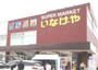 スーパー　いなげや川崎京町店（スーパー）まで1263m