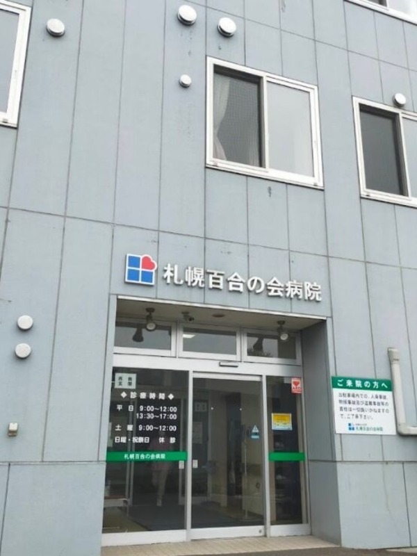 病院　医療法人社団札幌百合の会病院（病院）まで1703m