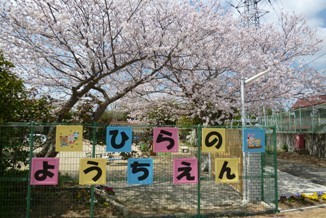 幼稚園・保育園　平野幼稚園（幼稚園・保育園）まで2227m
