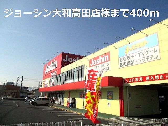 その他　ジョーシン大和高田店様（その他）まで400m
