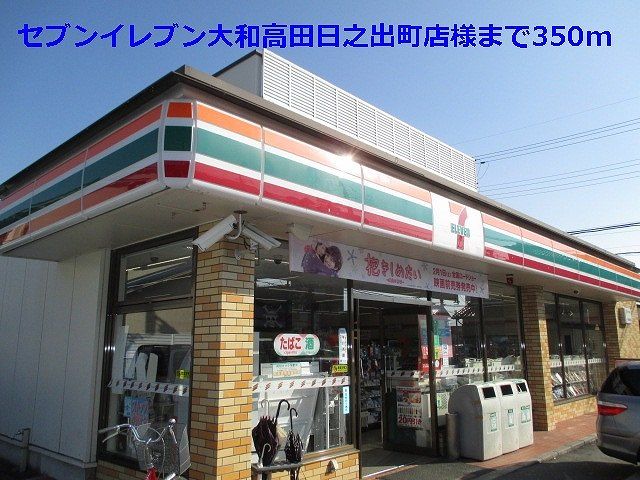 コンビニ　セブンイレブン高田日之出町店様（コンビニ）まで350m