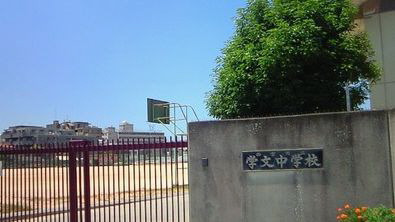 その他　学文中学校