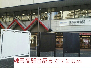 その他　練馬高野台駅（その他）まで720m