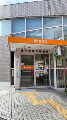郵便局　豊中東泉丘郵便局（郵便局）まで433m