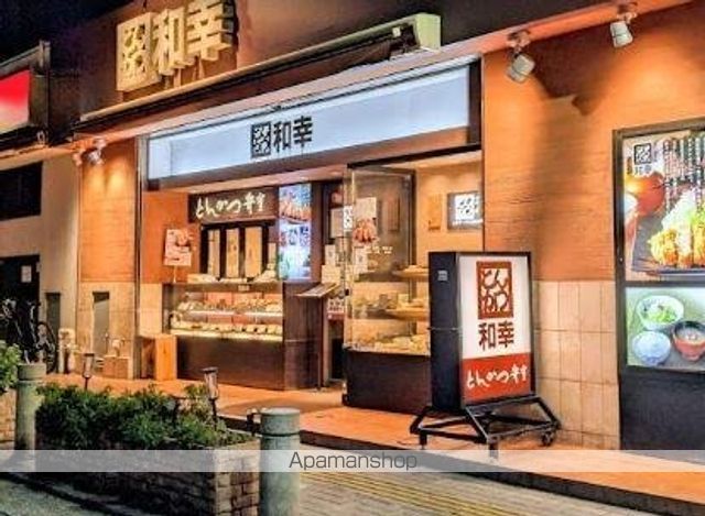 飲食店　和幸（飲食店）まで294m