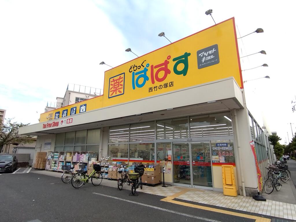 ドラックストア　どらっぐぱぱす西竹の塚店（ドラッグストア）まで274m