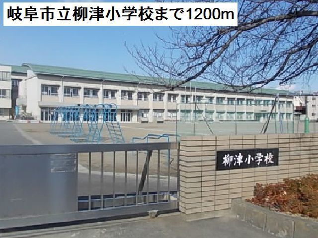 小学校　岐阜市立柳津小学校（小学校）まで1200m