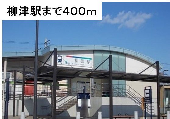 その他　名鉄柳津駅（その他）まで400m