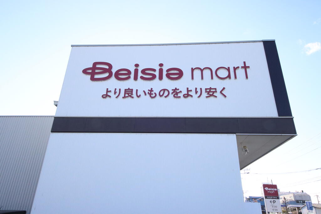 スーパー　ベイシアマート足利借宿店（スーパー）まで1631m