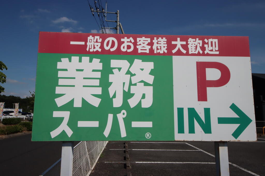 スーパー　業務スーパー八幡店（スーパー）まで1755m