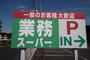 スーパー　業務スーパー八幡店（スーパー）まで1755m