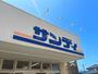 スーパー　サンディ松原店（スーパー）まで839m