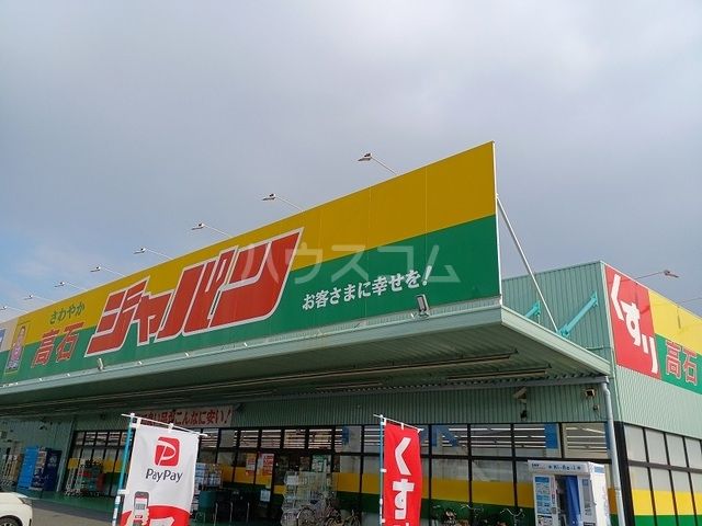 ドラックストア　ジャパン 高石店（ドラッグストア）まで1237m