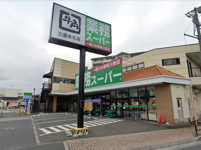 スーパー　業務スーパー三鷹店（スーパー）まで800m