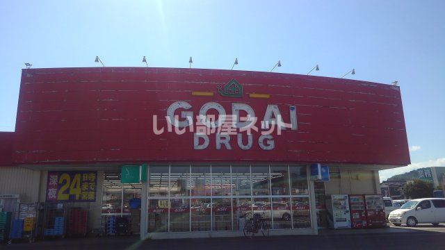ドラックストア　ゴダイドラッグ豊岡店（ドラッグストア）まで1688m