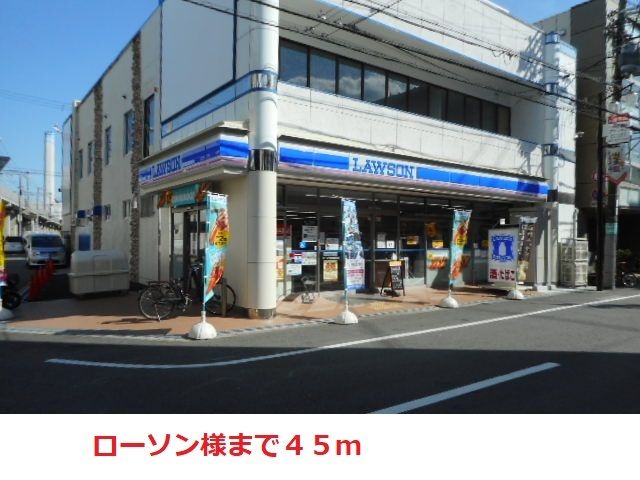 コンビニ　ローソン（コンビニ）まで45m