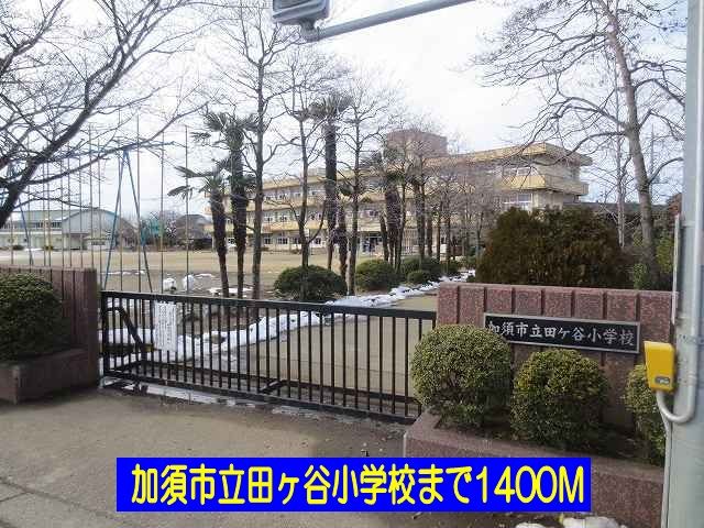 小学校　加須市立田ヶ谷小学校（小学校）まで1400m