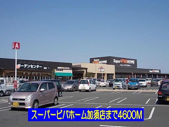 ショッピングセンター　ビバモール加須店（ショッピングセンター）まで4600m