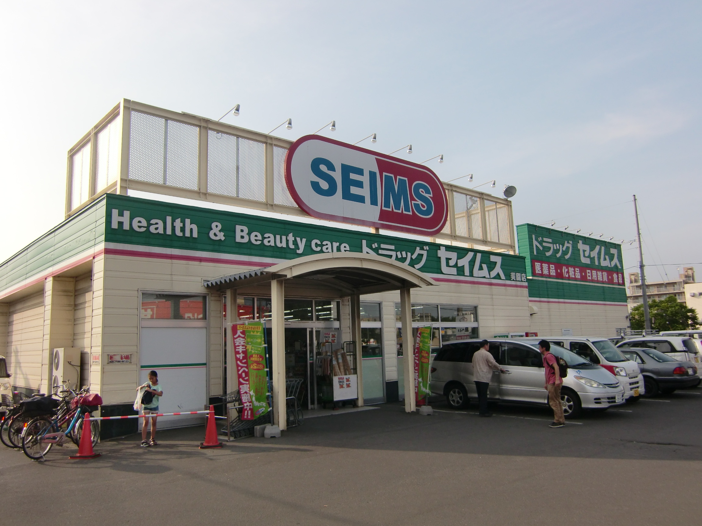 ドラックストア　ドラッグセイムス環状通美園店（ドラッグストア）まで715m
