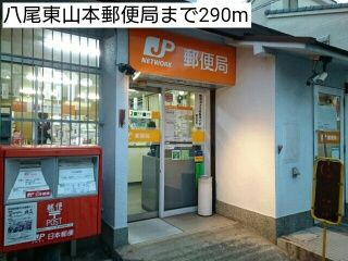 郵便局　八尾東山本郵便局（郵便局）まで290m