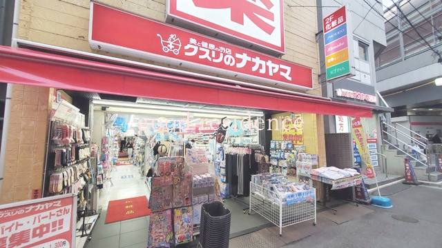 ドラックストア　クスリのナカヤマドラッグストア新丸子駅前店（ドラッグストア）まで71m
