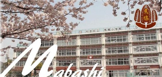 小学校　杉並区立 馬橋小学校（小学校）まで1123m