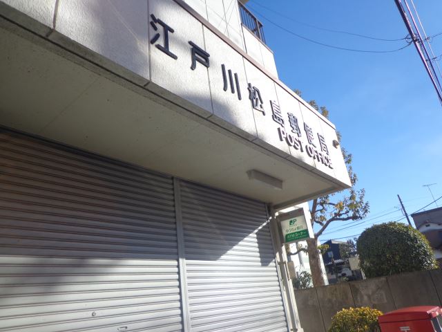 郵便局　松島郵便局（郵便局）まで640m
