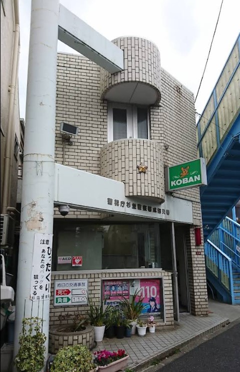 警察署・交番　杉並警察　成田交番　☆約４分！（警察署・交番）まで350m