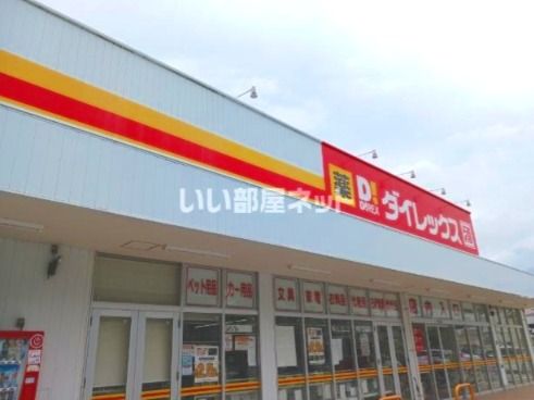 その他　ダイレックス　西河原店（その他）まで1968m