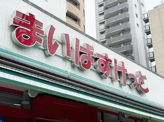 スーパー　まいばすけっと江東東砂（スーパー）まで224m